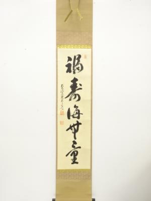 前大徳　雪尾要道筆　「福寿海無量」　一行書　肉筆紙本掛軸